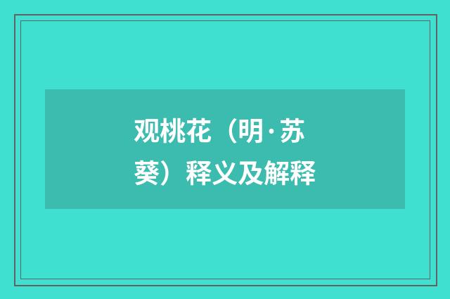 观桃花（明·苏葵）释义及解释