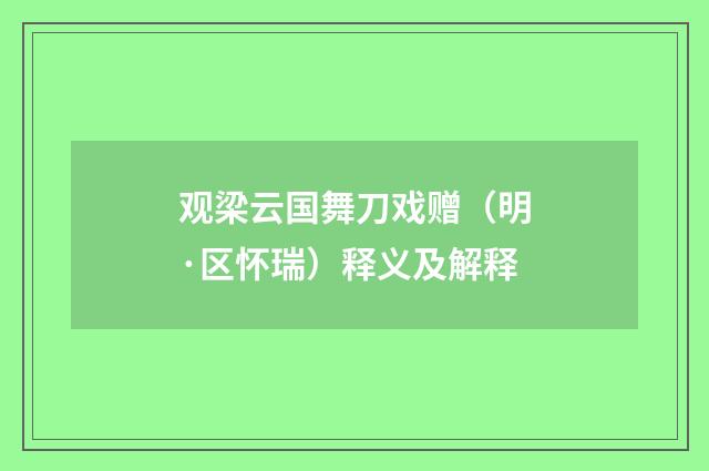 观梁云国舞刀戏赠（明·区怀瑞）释义及解释