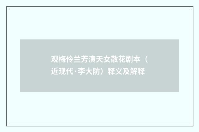 观梅伶兰芳演天女散花剧本（近现代·李大防）释义及解释