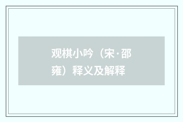 观棋小吟（宋·邵雍）释义及解释