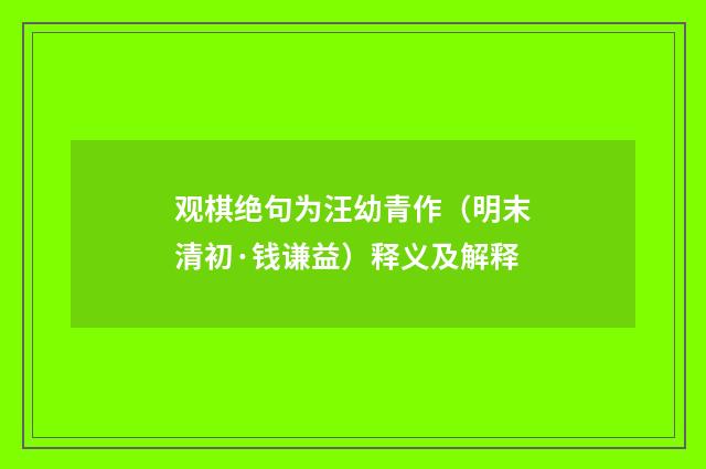 观棋绝句为汪幼青作（明末清初·钱谦益）释义及解释