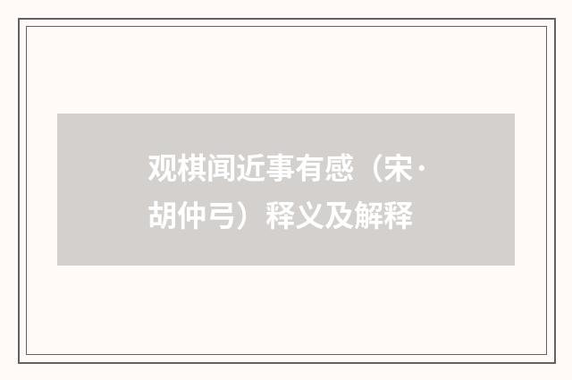 观棋闻近事有感（宋·胡仲弓）释义及解释