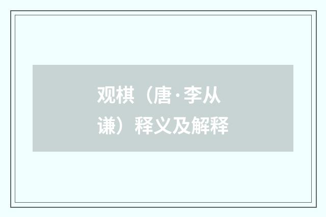 观棋（唐·李从谦）释义及解释
