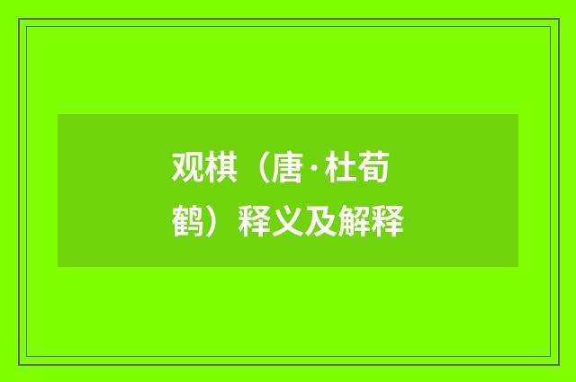 观棋（唐·杜荀鹤）释义及解释