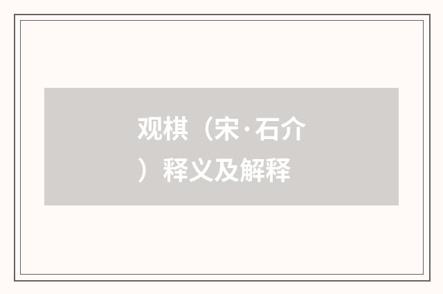 观棋（宋·石介）释义及解释