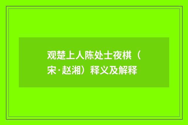 观楚上人陈处士夜棋（宋·赵湘）释义及解释