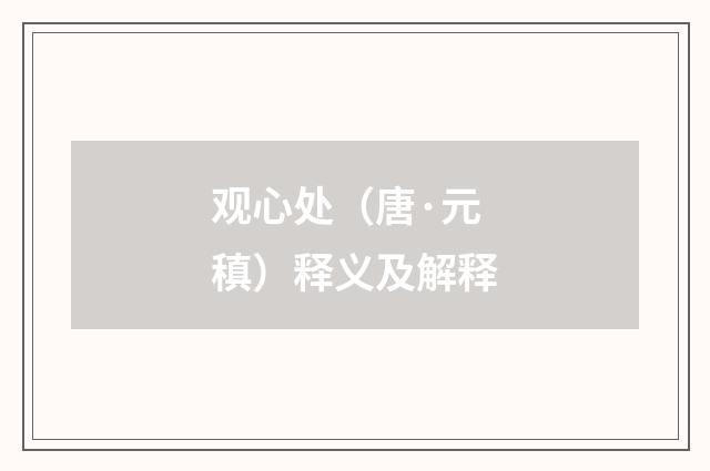 观心处（唐·元稹）释义及解释