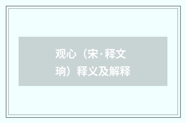 观心（宋·释文珦）释义及解释