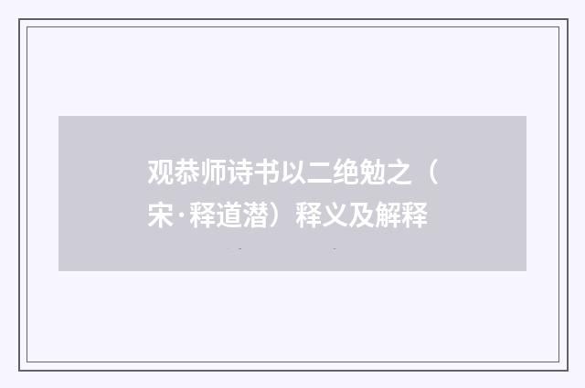 观恭师诗书以二绝勉之（宋·释道潜）释义及解释