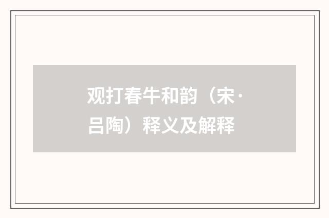 观打春牛和韵（宋·吕陶）释义及解释
