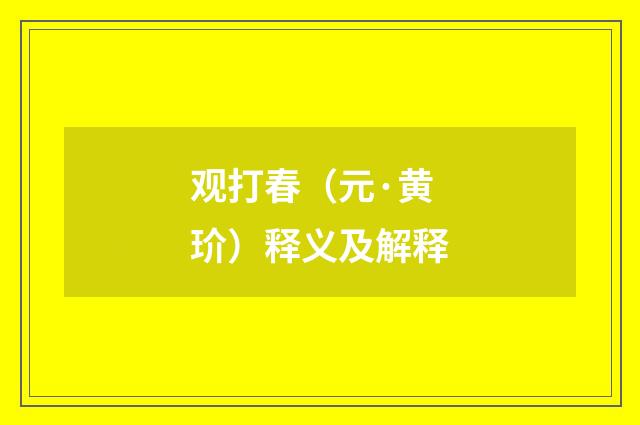 观打春（元·黄玠）释义及解释