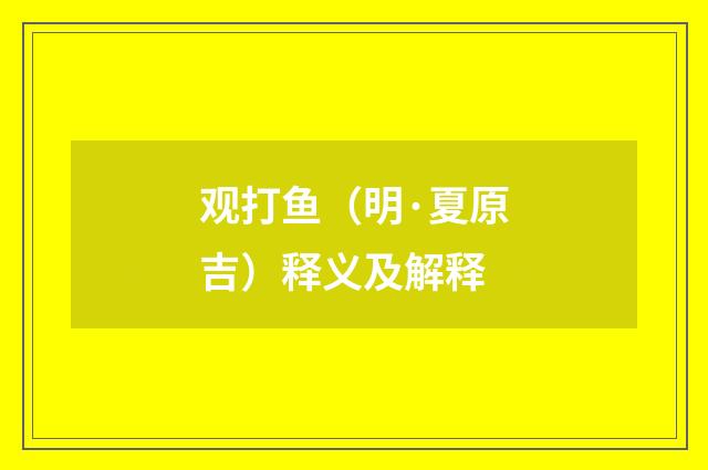 观打鱼（明·夏原吉）释义及解释