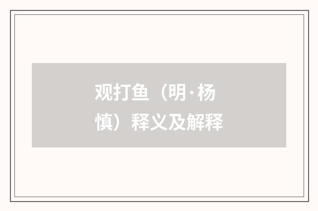观打鱼（明·杨慎）释义及解释