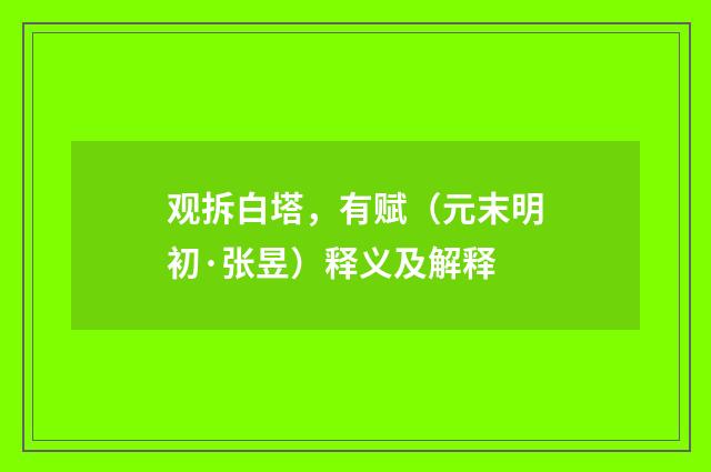 观拆白塔，有赋（元末明初·张昱）释义及解释