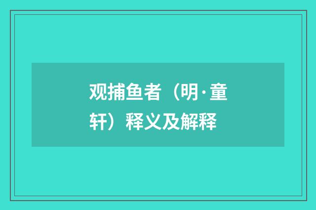 观捕鱼者（明·童轩）释义及解释