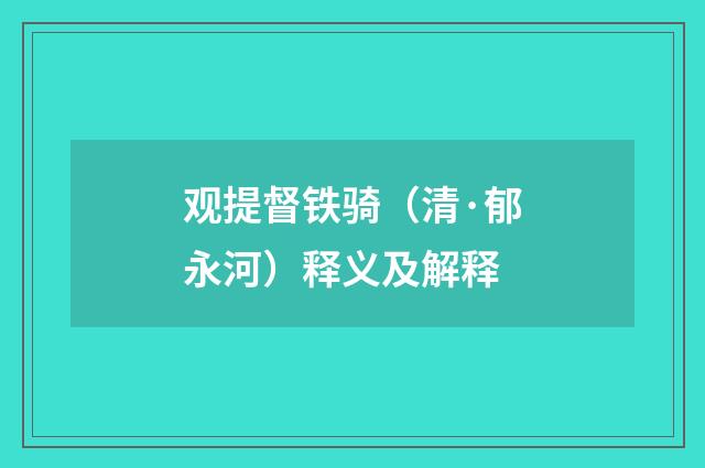 观提督铁骑（清·郁永河）释义及解释