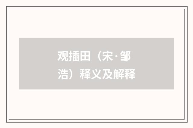 观插田（宋·邹浩）释义及解释