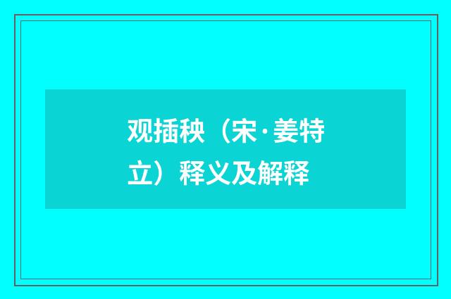 观插秧（宋·姜特立）释义及解释