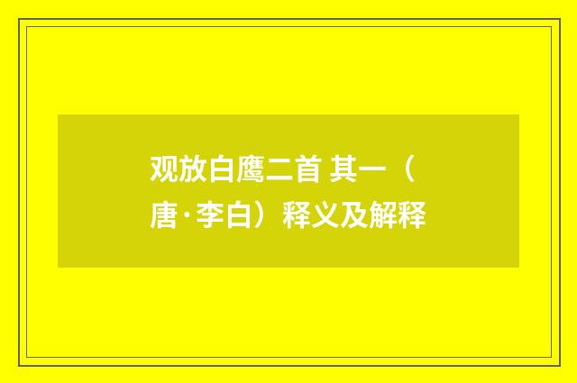 观放白鹰二首 其一（唐·李白）释义及解释