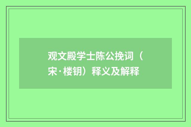 观文殿学士陈公挽词（宋·楼钥）释义及解释