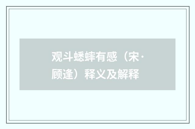 观斗蟋蟀有感（宋·顾逢）释义及解释