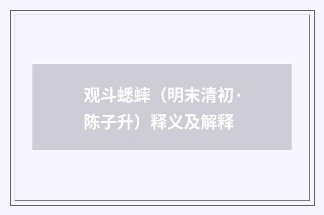 观斗蟋蟀（明末清初·陈子升）释义及解释