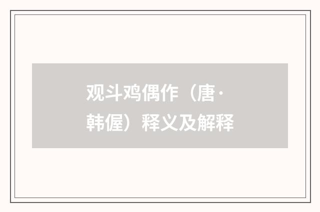 观斗鸡偶作（唐·韩偓）释义及解释
