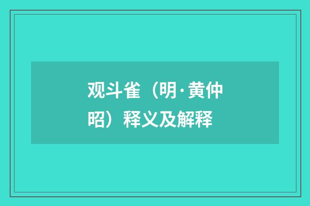 观斗雀（明·黄仲昭）释义及解释