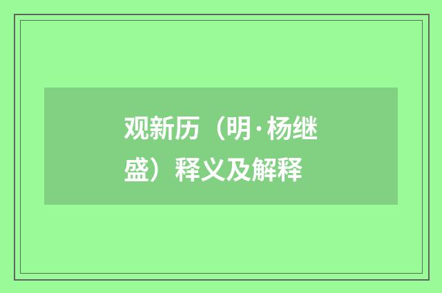 观新历（明·杨继盛）释义及解释