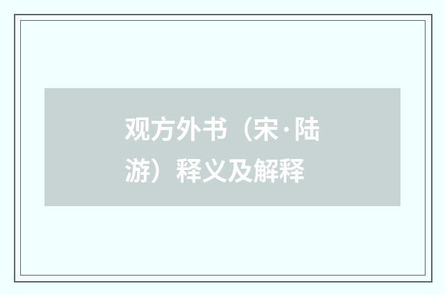 观方外书（宋·陆游）释义及解释
