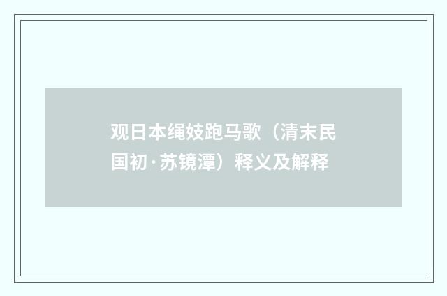 观日本绳妓跑马歌（清末民国初·苏镜潭）释义及解释
