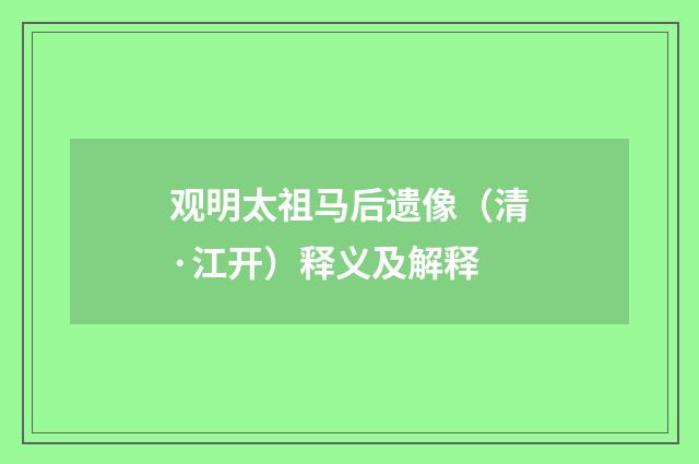 观明太祖马后遗像（清·江开）释义及解释