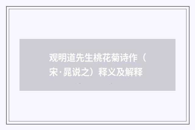 观明道先生桃花菊诗作（宋·晁说之）释义及解释