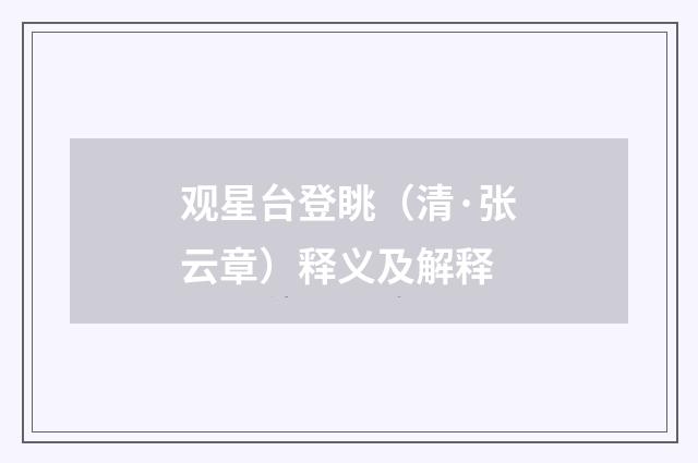 观星台登眺（清·张云章）释义及解释