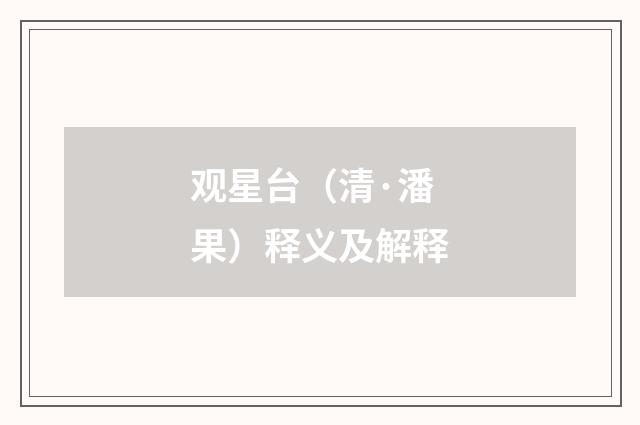 观星台（清·潘果）释义及解释