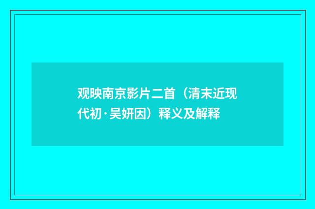 观映南京影片二首（清末近现代初·吴妍因）释义及解释