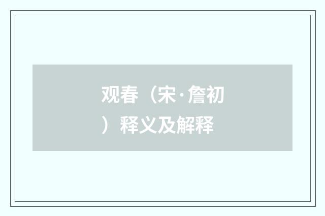 观春（宋·詹初）释义及解释