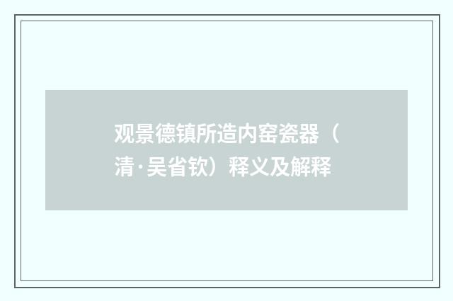 观景德镇所造内窑瓷器（清·吴省钦）释义及解释