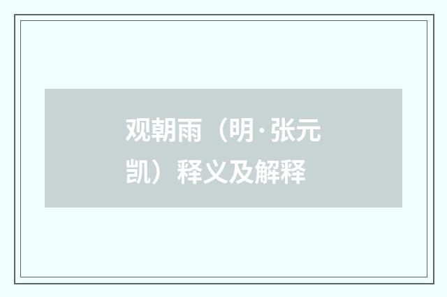 观朝雨（明·张元凯）释义及解释