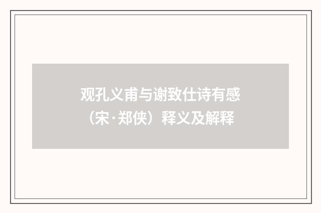 观孔义甫与谢致仕诗有感（宋·郑侠）释义及解释