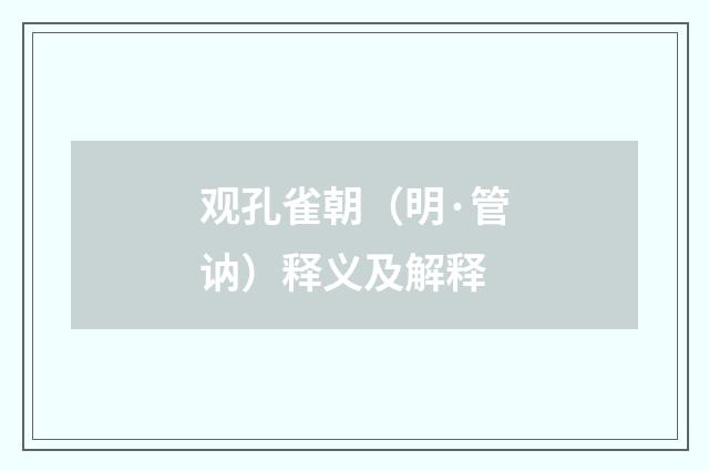 观孔雀朝（明·管讷）释义及解释