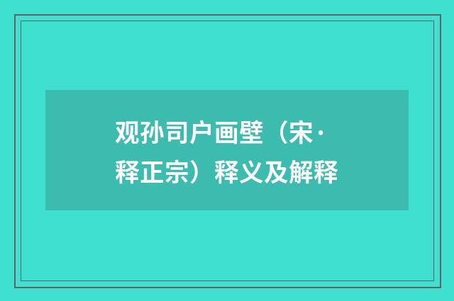 观孙司户画壁（宋·释正宗）释义及解释
