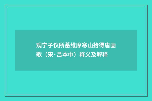 观宁子仪所蓄维摩寒山拾得唐画歌（宋·吕本中）释义及解释