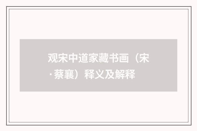 观宋中道家藏书画（宋·蔡襄）释义及解释