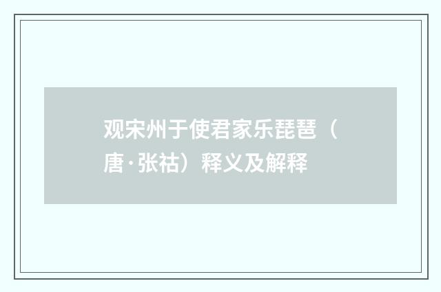 观宋州于使君家乐琵琶（唐·张祜）释义及解释