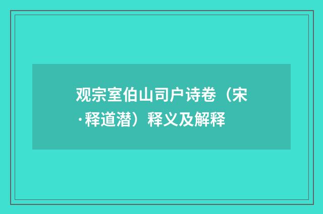 观宗室伯山司户诗卷（宋·释道潜）释义及解释