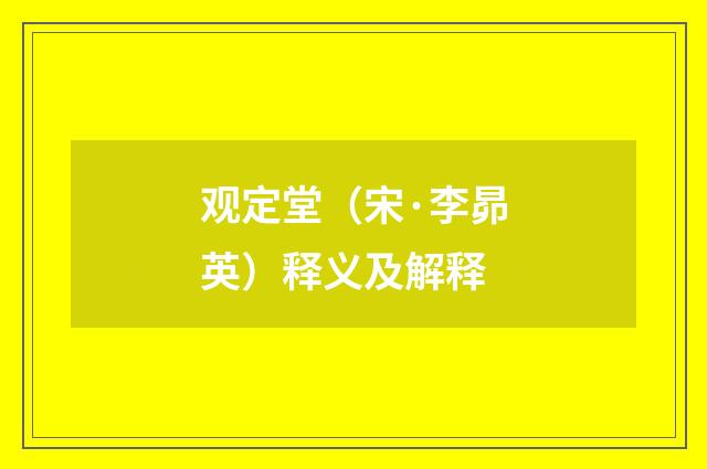 观定堂（宋·李昴英）释义及解释