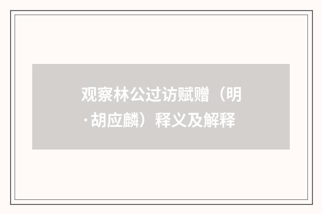 观察林公过访赋赠（明·胡应麟）释义及解释