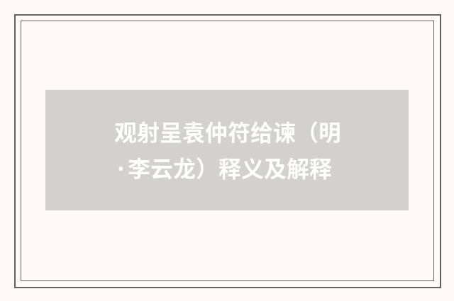 观射呈袁仲符给谏（明·李云龙）释义及解释