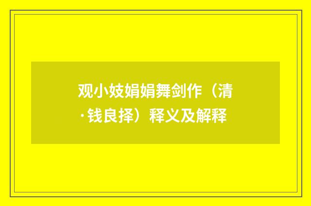 观小妓娟娟舞剑作（清·钱良择）释义及解释